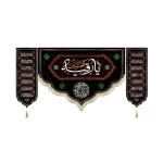 کتیبه محرم ست پاناما یا رقیه بنت الحسین