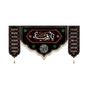 کتیبه محرم ست پاناما یا رقیه بنت الحسین