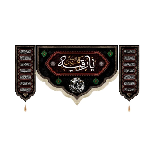 کتیبه محرم ست پاناما یا رقیه بنت الحسین