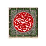 کتیبه محرم مخمل یا علی بن الحسین الاکبر