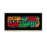 کتیبه کودک محرم مخمل به فدای لب عطشان تو ای طفل رباب