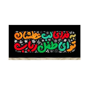 کتیبه کودک محرم مخمل به فدای لب عطشان تو ای طفل رباب