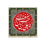 کتیبه محرم مخمل یا علی بن الحسین الاصغر