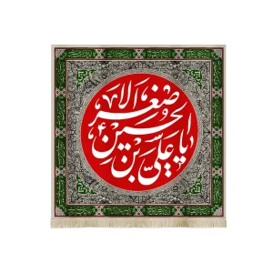 کتیبه محرم مخمل یا علی بن الحسین الاصغر