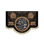 کتیبه محرم پاناما علی بن الحسین الاصغر السلام علیکم یااهل بیت النبوه اللهم عجل لولیک الفرج