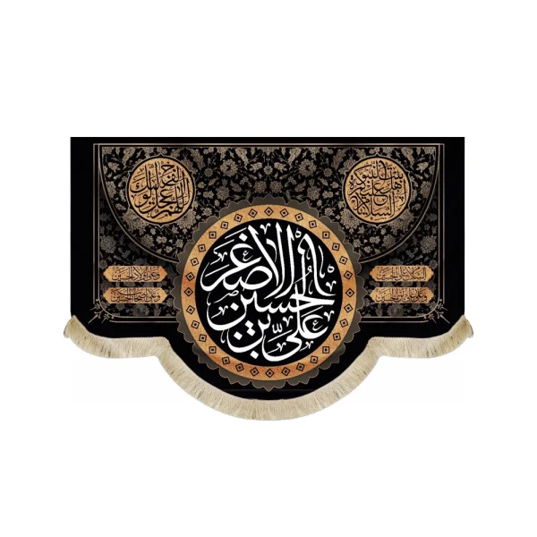 کتیبه محرم پاناما علی بن الحسین الاصغر السلام علیکم یااهل بیت النبوه اللهم عجل لولیک الفرج