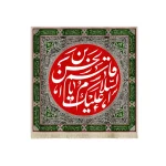 کتیبه محرم مخمل السلام علیک یا قاسم بن الحسن