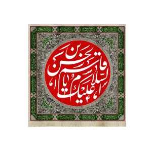 کتیبه محرم مخمل السلام علیک یا قاسم بن الحسن