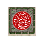 کتیبه محرم مخمل السلام علیک یا عبدالله بن الحسن