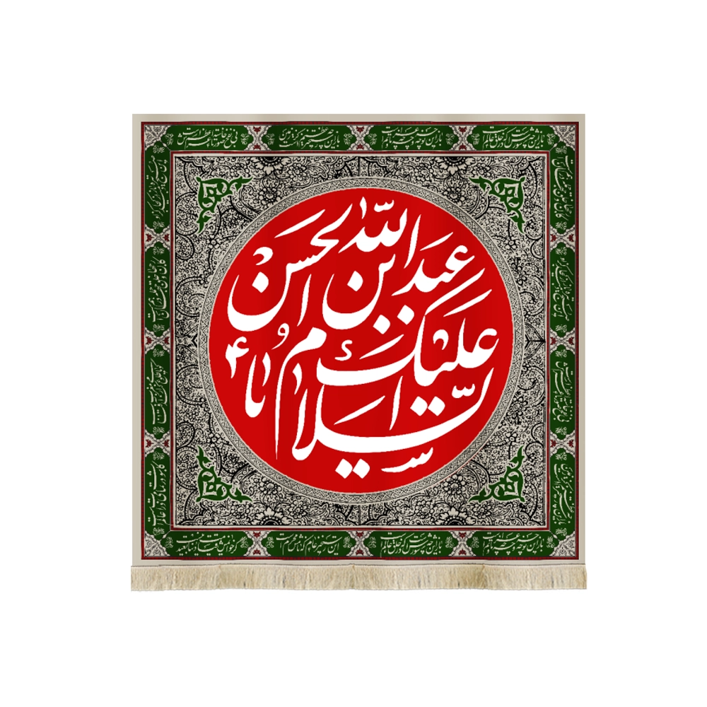 کتیبه محرم مخمل السلام علیک یا عبدالله بن الحسن کتیبه محرم مخمل السلام علیک یا عبدالله بن الحسن