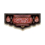 کتیبه محرم پاناما السلام علیک یا قاسم بن الحسن یا مجتبی یاثارالله