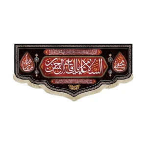 کتیبه محرم پاناما السلام علیک یا قاسم بن الحسن یا مجتبی یاثارالله