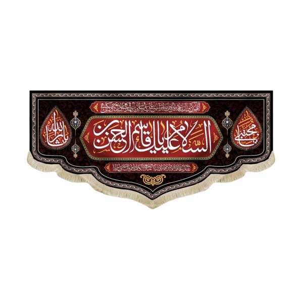 کتیبه محرم پاناما السلام علیک یا قاسم بن الحسن یا مجتبی یاثارالله