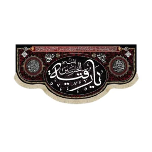 کتیبه محرم مخمل یا رقیه بنت الحسین یااباعبدالله الحسین یااباالفضل العباس