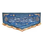 کتیبه نیمه شعبان مخمل با شعار اسعد الله ایامکم یا صاحب الزمان اللهم عجل لولیک الفرج زمینه آبی