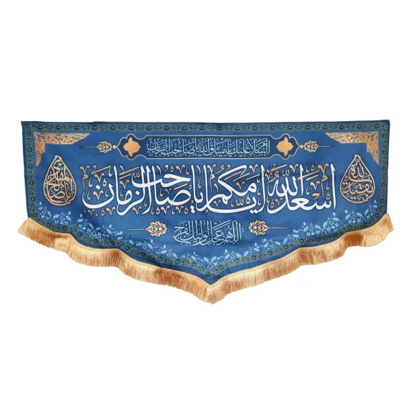 کتیبه نیمه شعبان مخمل با شعار اسعد الله ایامکم یا صاحب الزمان اللهم عجل لولیک الفرج زمینه آبی