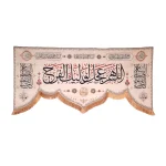 کتیبه نیمه شعبان مخمل با شعار اللهم عجل لولیک الفرج السلام علی صاحب الزمان زمینه کرم