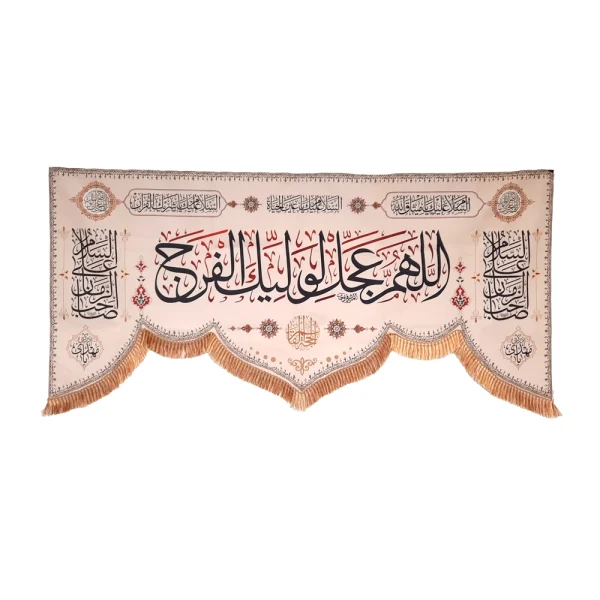 کتیبه نیمه شعبان مخمل با شعار اللهم عجل لولیک الفرج السلام علی صاحب الزمان زمینه کرم
