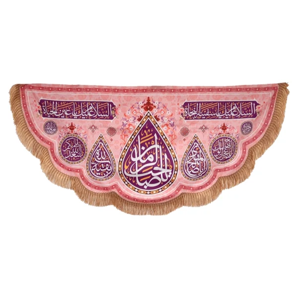 کتیبه نیمه شعبان مخمل با شعار یا صاحب الزمان اسلام علیک یا سفینه النجاه زمینه صورتی