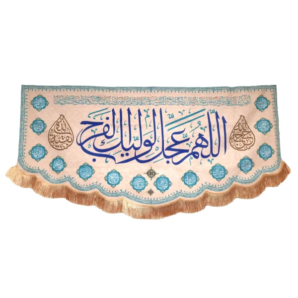 کتیبه نیمه شعبان مخمل اللهم عجل لولیک الفرج 14معصوم زمینه کرم