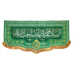 کتیبه نیمه شعبان مخمل با شعار السلام علیک یا صاحب الزمان دعای فرج زمینه سبز
