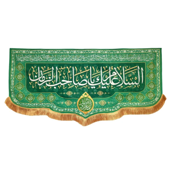 کتیبه نیمه شعبان مخمل با شعار السلام علیک یا صاحب الزمان دعای فرج زمینه سبز