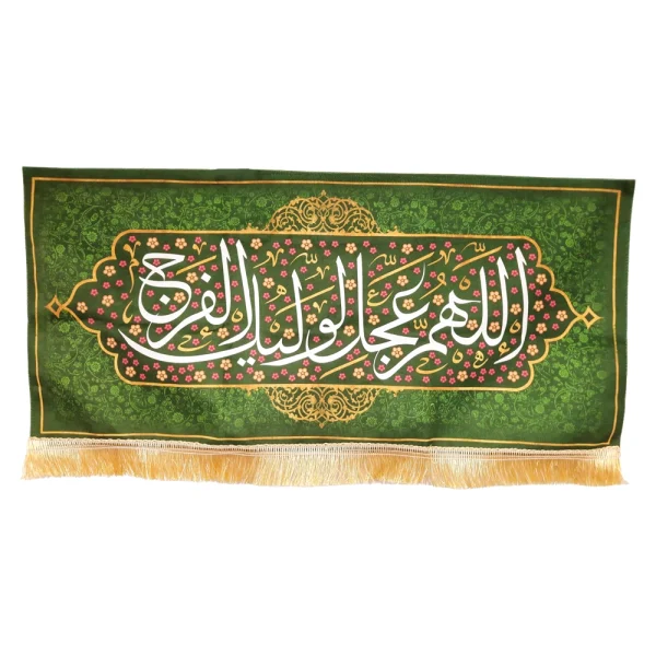 کتیبه نیمه شعبان مخمل اللهم عجل لولیک الفرج زمینه سبز گلدار