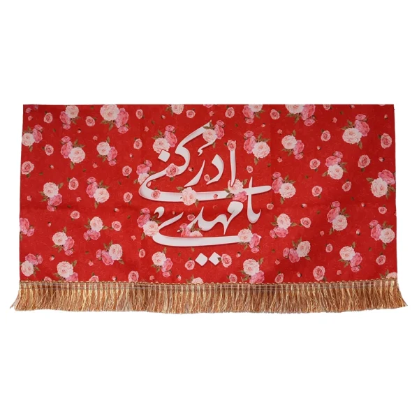 کتیبه نیمه شعبان مخمل با شعار یا مهدی ادرکنی زمینه قرمز گلدار