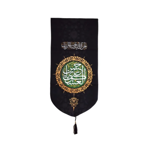 کتیبه مخمل یا حسن العسکری آجرک الله یا صاحب الزمان زمینه مشکی