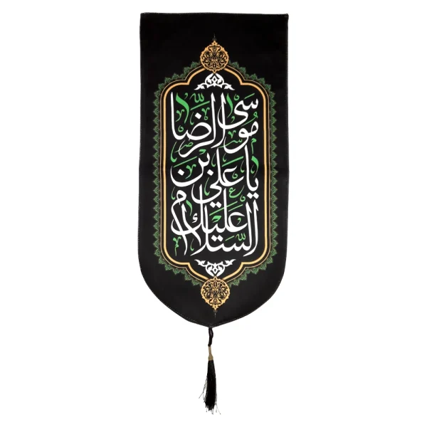 کتیبه مخمل با شعار السلام علیک یا علی بن موسی الرضا تک عددی عمودی