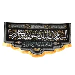 کتیبه مخمل با شعار السلام علیک یا علی بن موسی الرضا السلام علیک یابن رسول الله السلام علیک یا امین الله زمینه مشکی