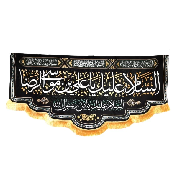 کتیبه مخمل با شعار السلام علیک یا علی بن موسی الرضا السلام علیک یابن رسول الله السلام علیک یا امین الله زمینه مشکی
