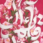 کتیبه نیمه شعبان مخمل با شعار قائم آل محمد زمینه گل و صورتی عمودی تک عددی