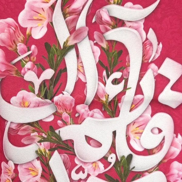 کتیبه نیمه شعبان مخمل با شعار قائم آل محمد زمینه گل و صورتی عمودی تک عددی