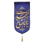 کتیبه نیمه شعبان مخمل با شعار یا ابا صالح المهدی عجل الله تعالی فرجه الشریف زمینه آبی عمودی تک عددی
