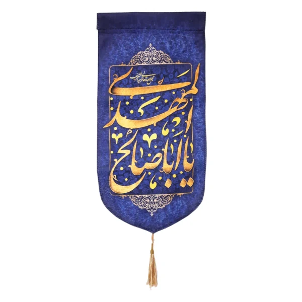 کتیبه نیمه شعبان مخمل با شعار یا ابا صالح المهدی عجل الله تعالی فرجه الشریف زمینه آبی عمودی تک عددی