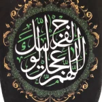 کتیبه ست پاناما با شعار اشهد ان محمد رسول الله آجرک الله یا صاحب الزمان