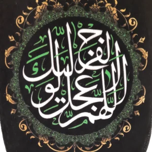 کتیبه ست پاناما با شعار اشهد ان محمد رسول الله آجرک الله یا صاحب الزمان