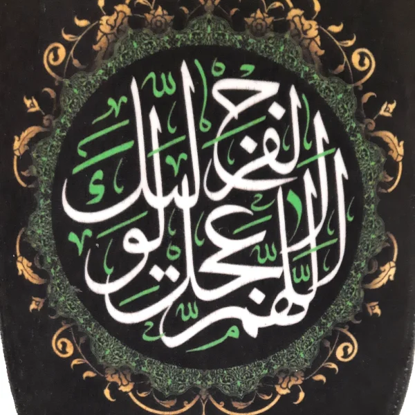 کتیبه ست پاناما با شعار اشهد ان محمد رسول الله آجرک الله یا صاحب الزمان