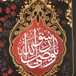 کتیبه مخمل با شعار یا علی ابن ابی طالب یاوصی رسول الله یایعسوب الدین