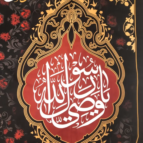 کتیبه مخمل با شعار یا علی ابن ابی طالب یاوصی رسول الله یایعسوب الدین