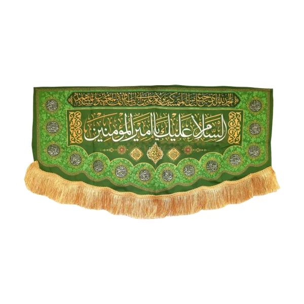 کتیبه پاناما السلام علیک یا امیرالمومنین الحمدلله الذی جعلنا من المتمسکین بولایه علی ابن ابی طالب و الائمه المصومین(ع)