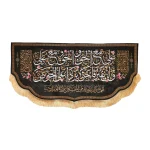 کتیبه پاناما علی مع الحق و الحق مع علی لن یفترقا یردا علی الحوض السلام علیک یا علی ابن ابی طالب اللهم عجل لولیک الفرج و النصر