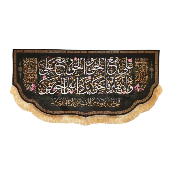 کتیبه پاناما علی مع الحق و الحق مع علی لن یفترقا یردا علی الحوض السلام علیک یا علی ابن ابی طالب اللهم عجل لولیک الفرج و النصر