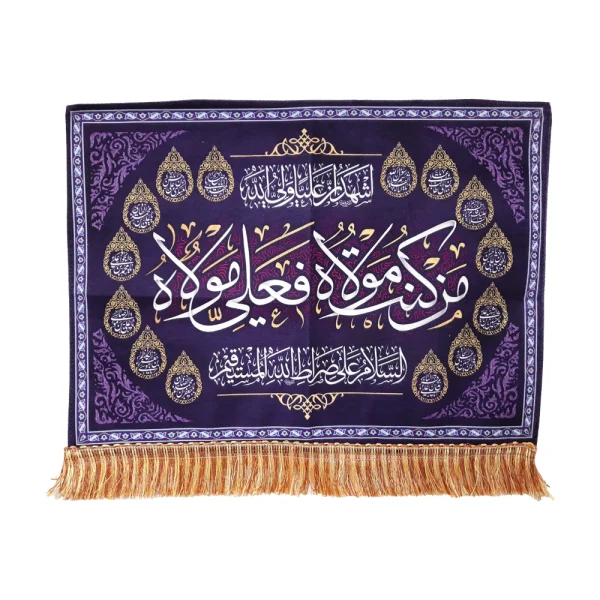 کتیبه پاناما من کنت مولاه فعلی مولاه اشهد ان علیا ولی الله السلام علی صراط الله المستقیم اسماء 14 معصوم زمینه بنفش