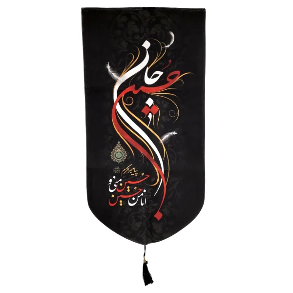 کتیبه محرم پاناما باشعار حسین جان حسین منی و انا من حسین زمینه مشکی