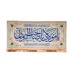 کتیبه نیمه شعبان مخمل با شعار یا مولای یا صاحب الزمان دعای فرج زمینه کرم