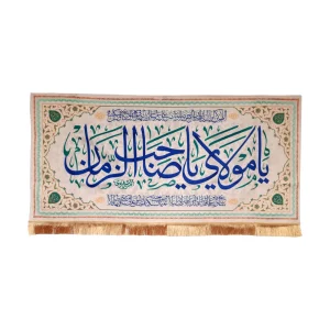 کتیبه نیمه شعبان مخمل با شعار یا مولای یا صاحب الزمان دعای فرج زمینه کرم