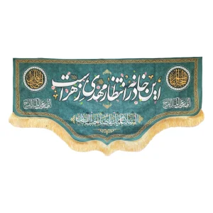 کتیبه نیمه شعبان مخمل این خانه در انتظار مهدی زهراست السلام علیک یا صاحب الزمان زمینه فیروزه ای