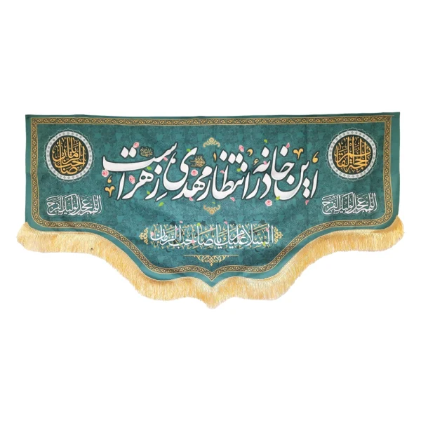 کتیبه نیمه شعبان مخمل این خانه در انتظار مهدی زهراست السلام علیک یا صاحب الزمان زمینه فیروزه ای
